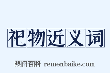 祀物近义词是什么意思的图片